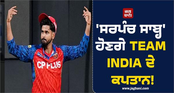sarpanch sahab will be the captain of team india