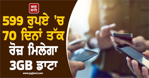 3gb data will be available daily for 70 days for rs 599