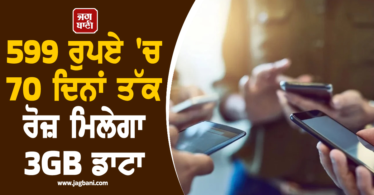 599 ਰੁਪਏ ''ਚ 70 ਦਿਨਾਂ ਤੱਕ ਰੋਜ਼ ਮਿਲੇਗਾ 3GB ਡਾਟਾ, ਜਾਣੋ ਇਸ ਧਾਕੜ ਪਲਾਨ ਬਾਰੇ
