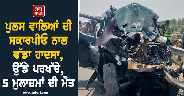 scorpio car crushed 5 police officers