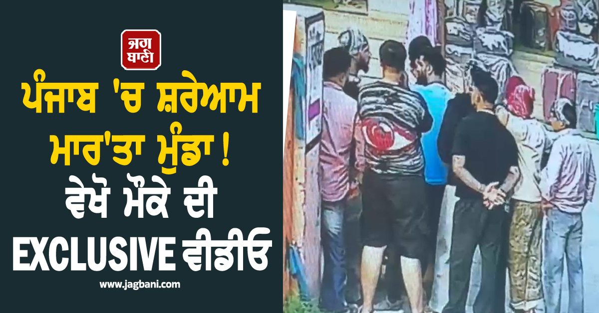ਪੰਜਾਬ 'ਚ ਸ਼ਰੇਆਮ ਮਾਰ'ਤਾ ਮੁੰਡਾ! ਵੇਖੋ ਮੌਕੇ ਦੀ EXCLUSIVE ਵੀਡੀਓ