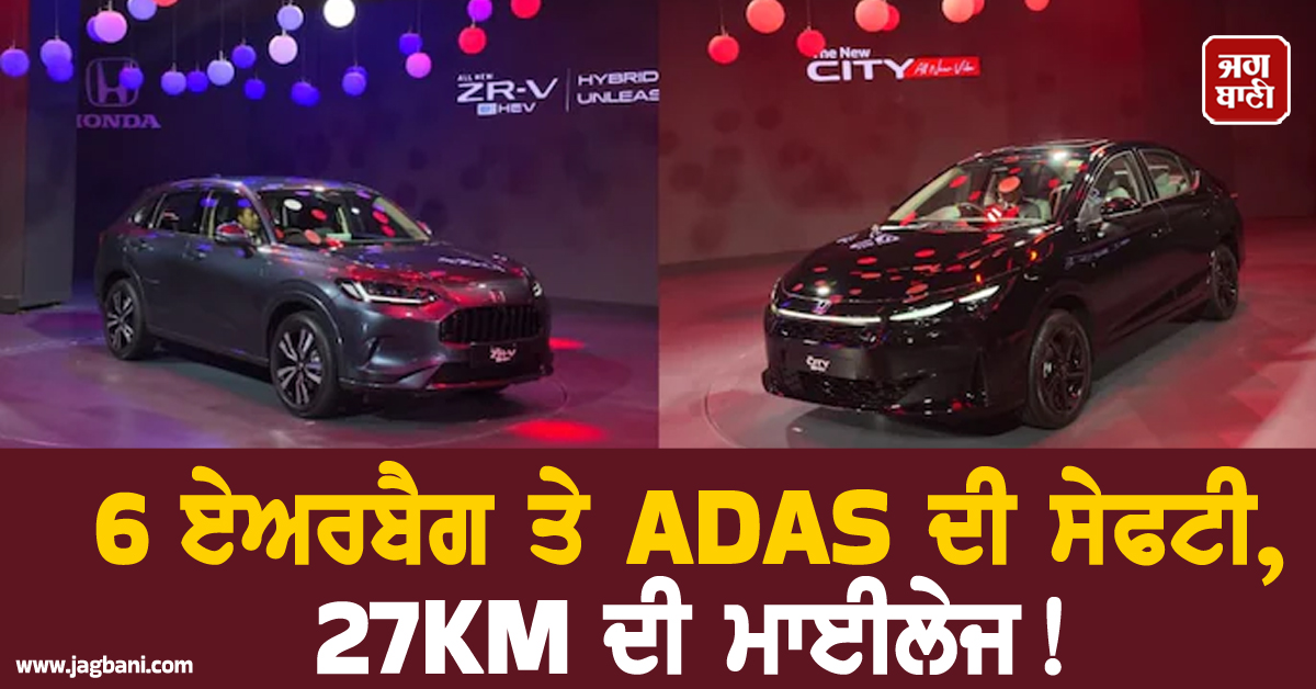 6 ਏਅਰਬੈਗ ਤੇ ADAS ਦੀ ਸੇਫਟੀ, 27KM ਦੀ ਮਾਈਲੇਜ ! Honda ਨੇ ਲਾਂਚ ਕੀਤੀ ਧਾਕੜ ਕਾਰ
