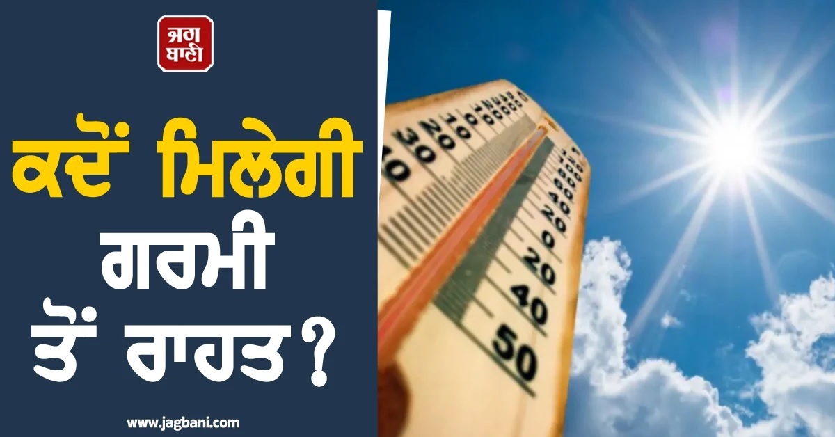 ਆ ਗਈ ਮਾਨਸੂਨ ਦੀ ਤਰੀਕ! ਜਾਣੋਂ ਭਿਆਨਕ ਗਰਮੀ ਤੋਂ ਉੱਤਰ ਭਾਰਤ ਨੂੰ ਕਦੋਂ ਮਿਲੇਗੀ ਨਿਜਾਤ