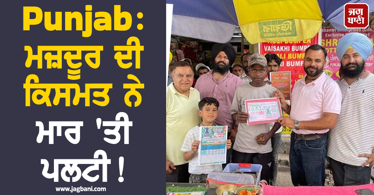 Punjab: ਮਜ਼ਦੂਰ ਦੀ ਕਿਸਮਤ ਨੇ ਮਾਰ 'ਤੀ ਪਲਟੀ! ਬਣਿਆ ਲੱਖਪਤੀ, ਜਿੱਤਿਆ 5 ਲੱਖ ਰੁਪਏ ਦਾ ਇਨਾਮ
