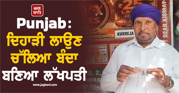 labour man a lakhpati with just 7 rupees buys 30 lottery tickets in jalandhar