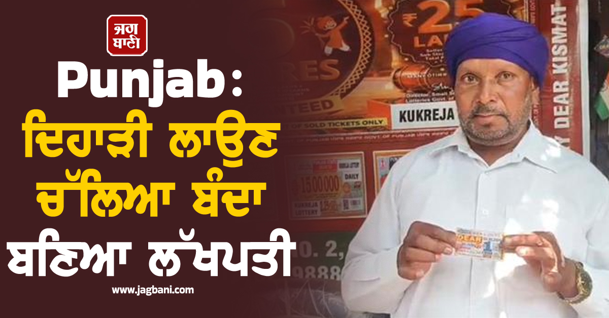 Punjab: ਦਿਹਾੜੀ ਲਾਉਣ ਚੱਲਿਆ ਬੰਦਾ ਬਣਿਆ ਲੱਖਪਤੀ, 7 ਰੁਪਏ 'ਚ ਚਮਕੀ ਕਿਸਮਤ