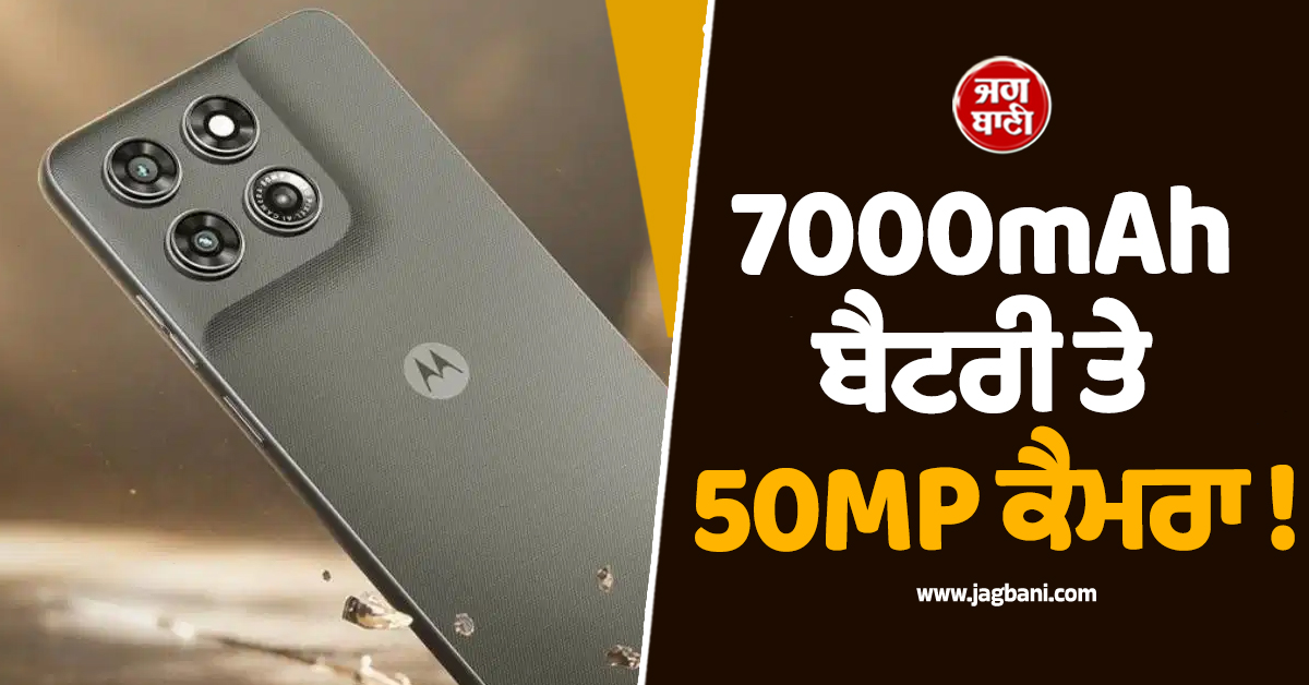 7000mAh ਬੈਟਰੀ ਤੇ 50MP ਕੈਮਰਾ ! Motorola ਨੇ ਲਾਂਚ ਕੀਤਾ ਧਾਕੜ ਸਮਾਰਟਫੋਨ, ਜਾਣੋ ਕੀਮਤ ਤੇ ਖੂਬੀਆਂ