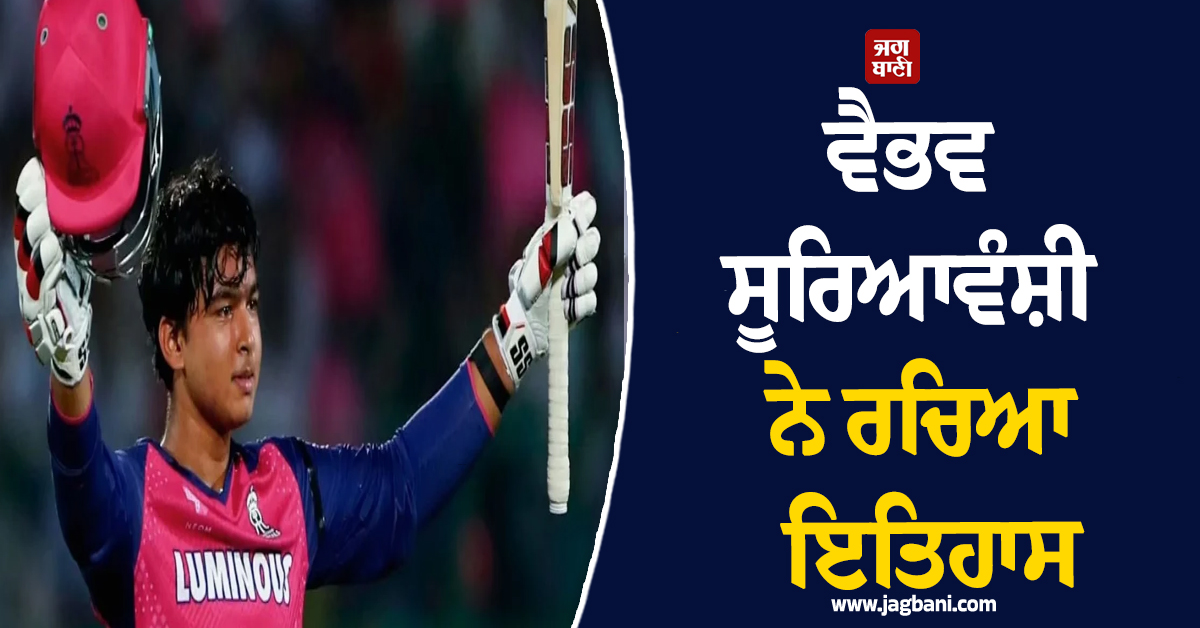 ਵੈਭਵ ਸੂਰਿਆਵੰਸ਼ੀ ਨੇ ਰਚਿਆ ਇਤਿਹਾਸ: IPL''ਚ ਇਸ ਮਾਮਲੇ ''ਚ ਬਣੇ ਨੰਬਰ-1, ਦਿੱਗਜਾਂ ਨੂੰ ਛੱਡਿਆ ਪਿੱਛੇ