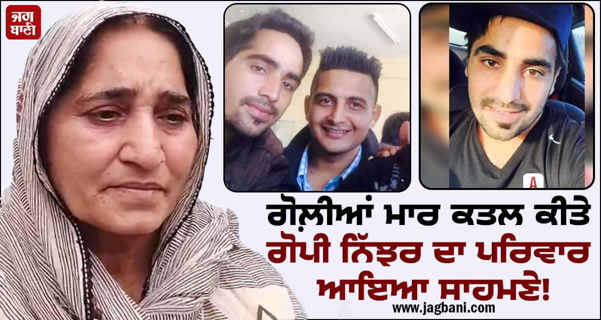 Punjab: ਗੋਲ਼ੀਆਂ ਮਾਰ ਕਤਲ ਕੀਤੇ ਗੋਪੀ ਨਿੱਝਰ ਦਾ ਪਰਿਵਾਰ ਆਇਆ ਸਾਹਮਣੇ! ਮਾਂ ਨੇ ਕੀਤੇ ਵੱਡੇ ਖ਼ੁਲਾਸੇ