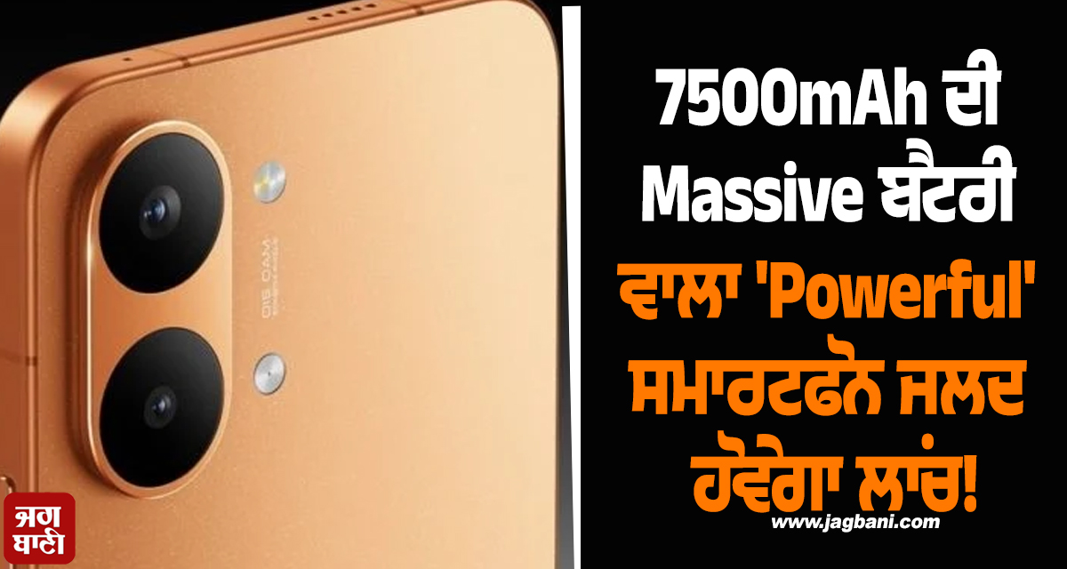 7500mAh ਦੀ Massive ਬੈਟਰੀ ਅਤੇ 144Hz ਡਿਸਪਲੇਅ ਵਾਲਾ 'Powerful' ਸਮਾਰਟਫੋਨ ਜਲਦ ਹੋਵੇਗਾ ਲਾਂਚ!