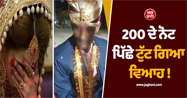 marriage broke up over 200 rupee note