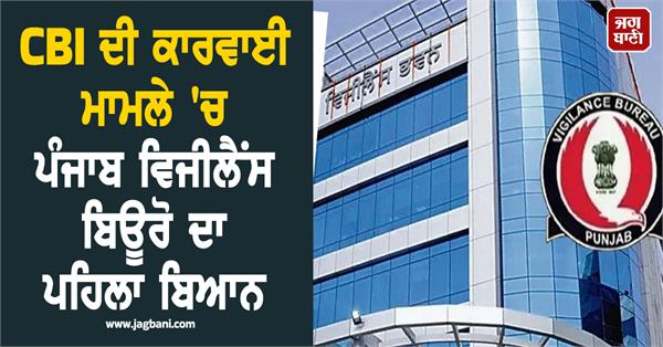 punjab vigilance bureau s first statement on cbi action