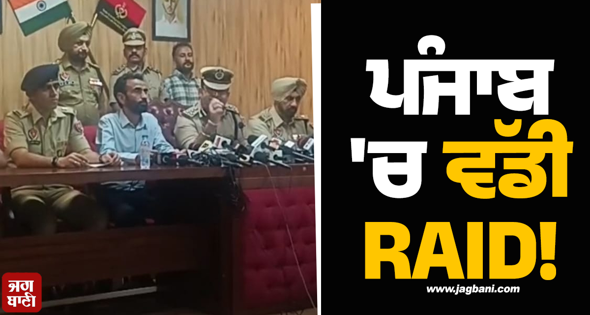 ਪੰਜਾਬ 'ਚ ਵੱਡੀ RAID! ਇੱਕੋ ਵੇਲੇ 132 ਮੁਲਜ਼ਮ ਗ੍ਰਿਫ਼ਤਾਰ, 300 ਤੋਂ ਵੱਧ BANK ACCOUNT ਫ੍ਰੀਜ਼