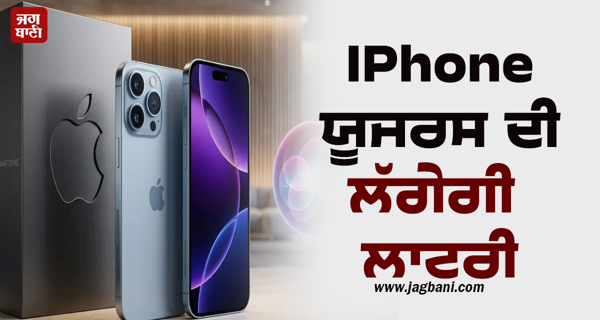 IPhone ਯੂਜ਼ਰਸ ਦੀ ਲੱਗੇਗੀ ਲਾਟਰੀ; ਕੰਪਨੀ ਨੂੰ ਮੋੜਣੇ ਪੈਣਗੇ 2377 ਕਰੋੜ ਰੁਪਏ