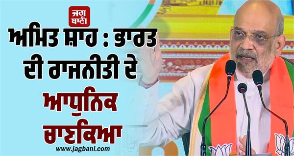 rp singh amit shah india politics modern chanakya