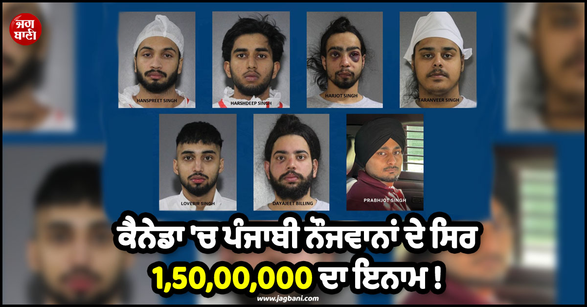 ਕੈਨੇਡਾ ''ਚ ਪੰਜਾਬੀ ਨੌਜਵਾਨਾਂ ਦੇ ਸਿਰ 1,50,00,000 ਦਾ ਇਨਾਮ ! ਕਾਰਾ ਜਾਣ ਰਹਿ ਜਾਓਗੇ ਦੰਗ