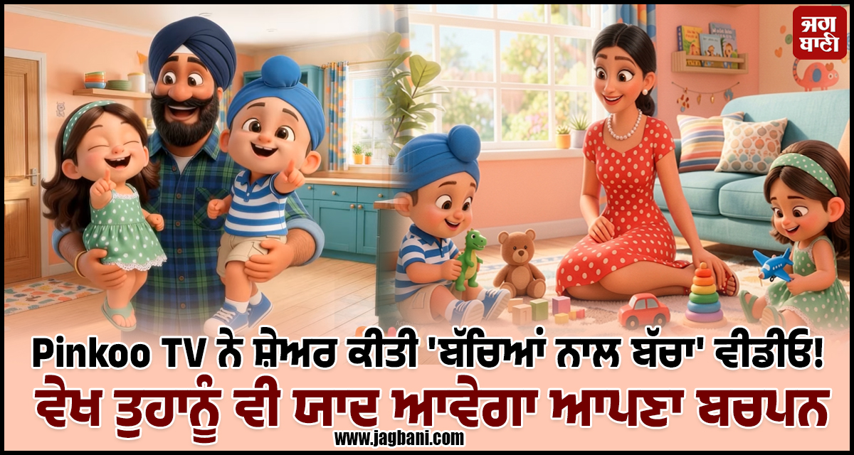 Pinkoo TV ਨੇ ਸ਼ੇਅਰ ਕੀਤੀ 'ਬੱਚਿਆਂ ਨਾਲ ਬੱਚਾ' ਵੀਡੀਓ! ਵੇਖ ਤੁਹਾਨੂੰ ਵੀ ਯਾਦ ਆਵੇਗਾ ਆਪਣਾ ਬਚਪਨ
