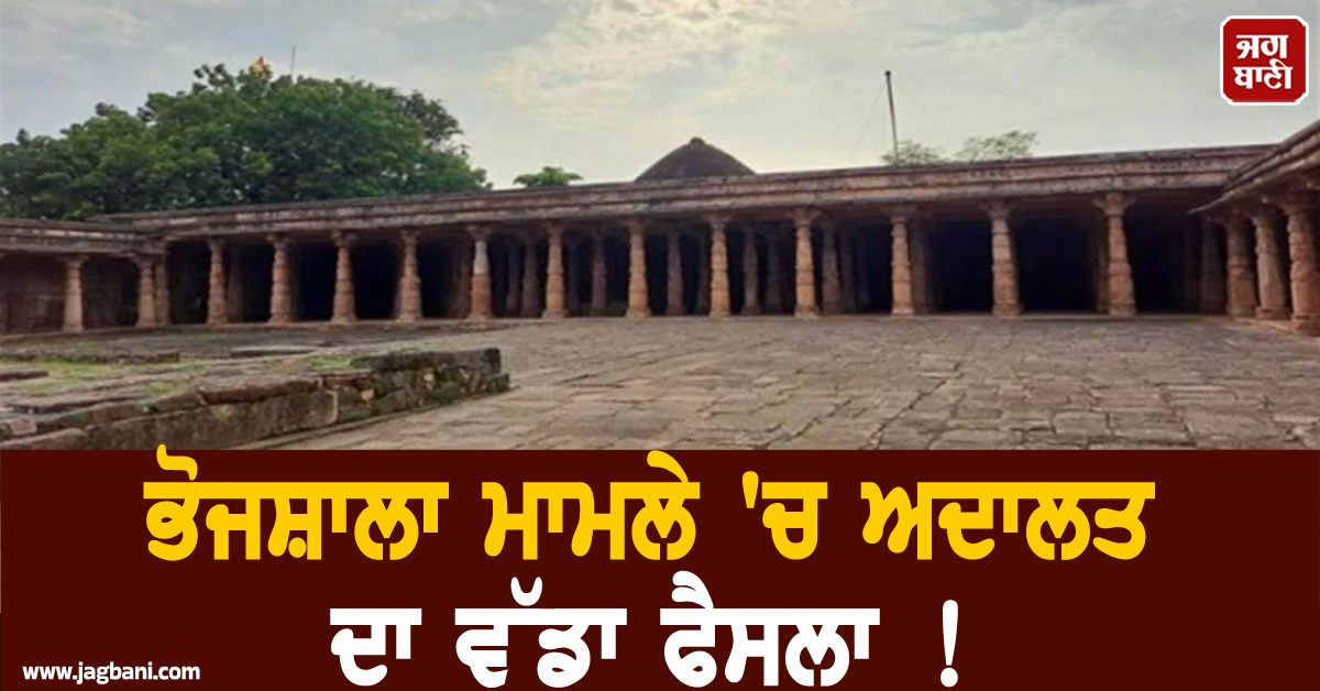 ਭੋਜਸ਼ਾਲਾ ਮਾਮਲੇ ''ਚ ਅਦਾਲਤ ਦਾ ਵੱਡਾ ਫੈਸਲਾ ! ਕੰਪਲੈਕਸ ਨੂੰ ਮੰਨਿਆ ਮੰਦਰ, ਜਾਣੋ ਪੂਰਾ ਮਾਮਲਾ