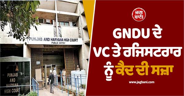 gndu vc and registrar sentenced to imprisonment