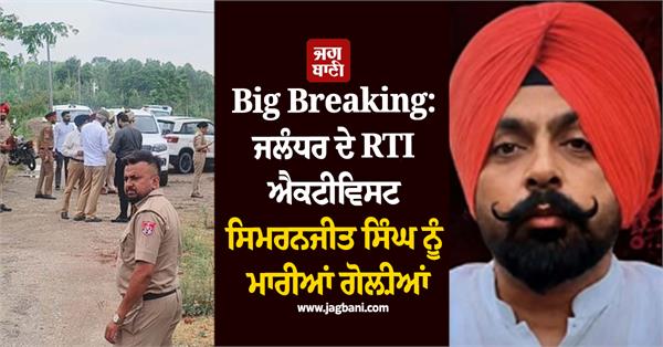 jalandhar s rti activist simranjit singh shot dead