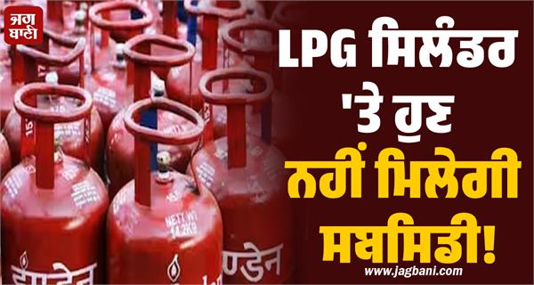no subsidy on lpg cylinders now
