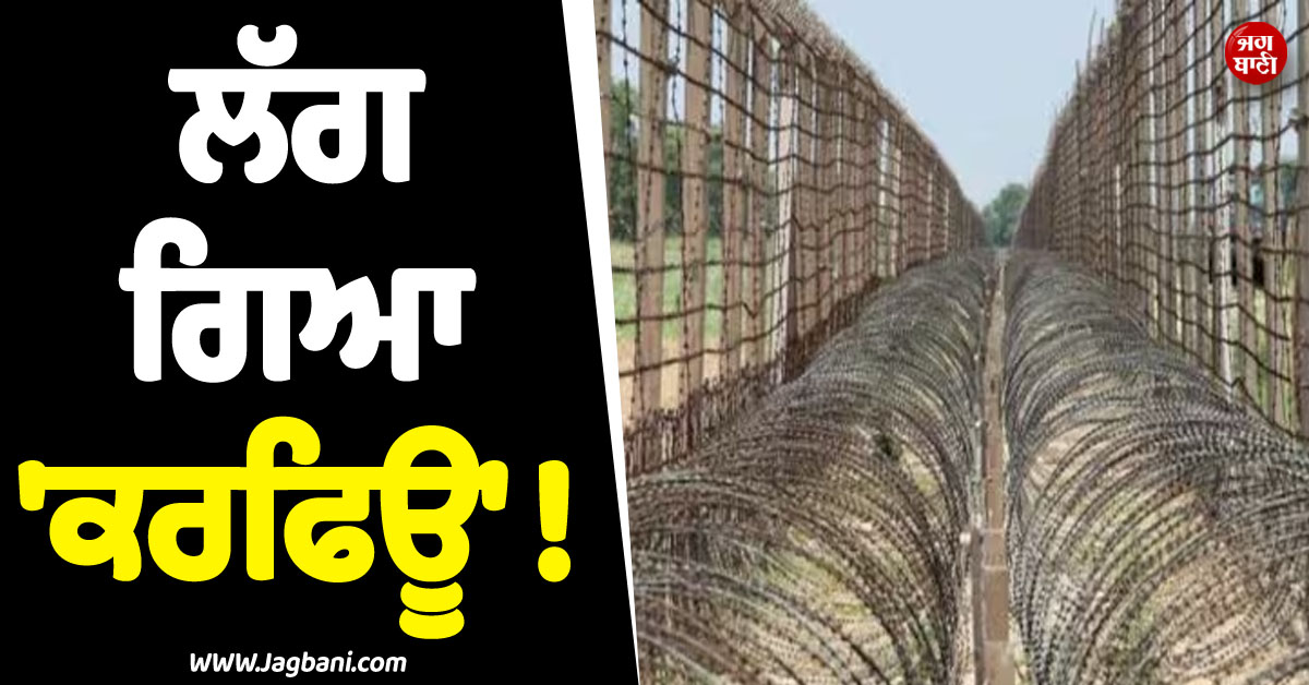 ਲੱਗ ਗਿਆ ''ਕਰਫਿਊ'' ! ਭਾਰਤ-ਪਾਕਿ ਤਣਾਅ ਵਿਚਾਲੇ ਪ੍ਰਸ਼ਾਸਨ ਨੇ ਬਾਰਡਰ ਏਰੀਏ ''ਚ ਲਾ''ਤੀਆਂ ਪਾਬੰਦੀਆਂ