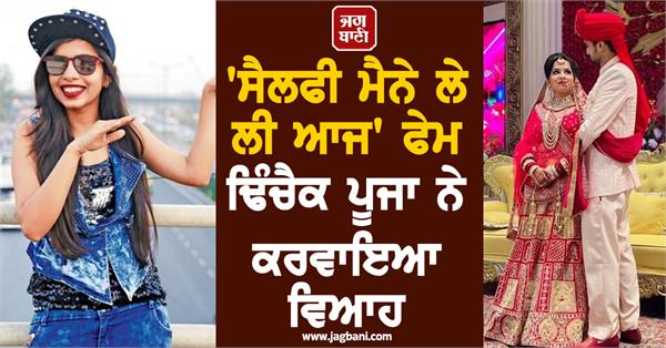 selfie main le li aaj   fame dhinchak pooja gets married  know who the groom is