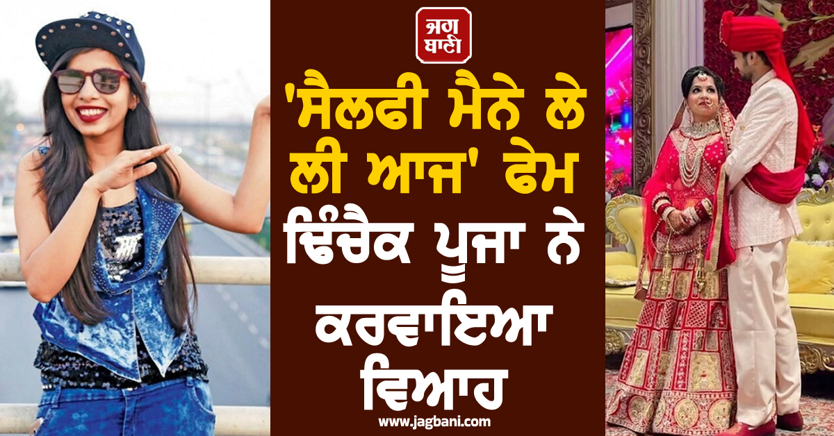 ''ਸੈਲਫੀ ਮੈਨੇ ਲੇ ਲੀ ਆਜ'' ਫੇਮ ਢਿੰਚੈਕ ਪੂਜਾ ਨੇ ਕਰਵਾਇਆ ਵਿਆਹ; ਜਾਣੋ ਕੋਣ ਹੈ ਲਾੜਾ