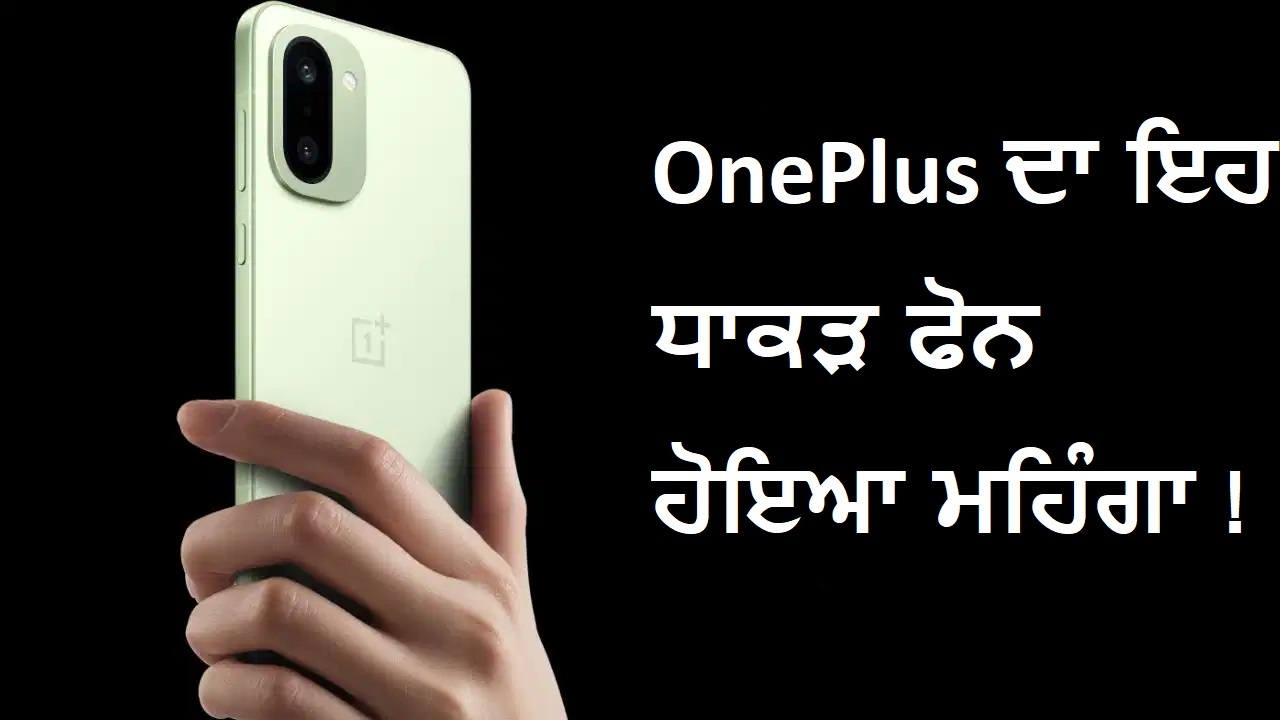 OnePlus ਦਾ ਇਹ ਧਾਕੜ ਫੋਨ ਹੋਇਆ ਮਹਿੰਗਾ ! ਹੁਣ ਖਰਚਣੇ ਪੈਣਗੇ 7,000 ਰੁਪਏ ਜ਼ਿਆਦਾ
