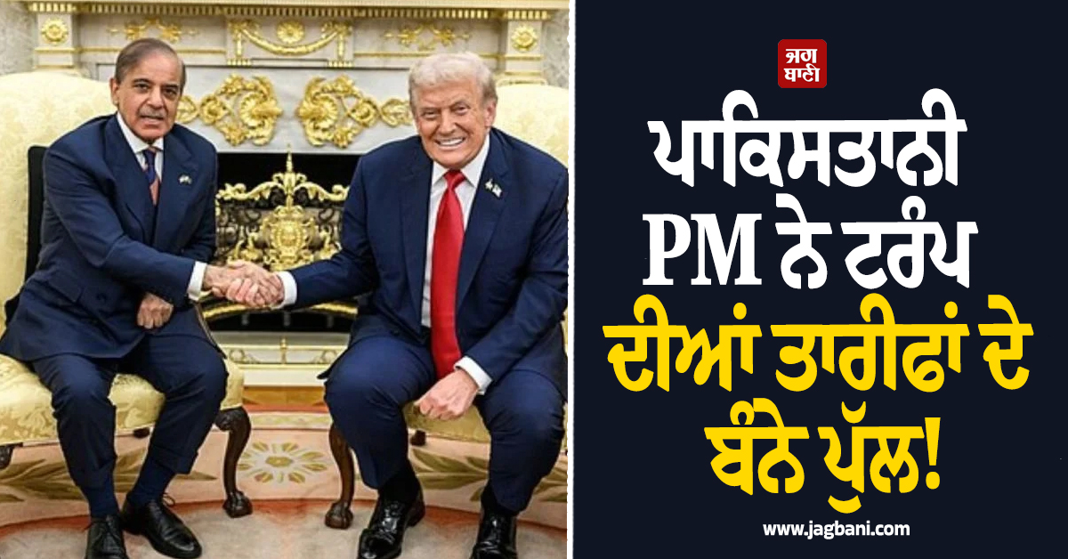 ਪਾਕਿਸਤਾਨੀ PM ਨੇ ਟਰੰਪ ਦੀਆਂ ਤਾਰੀਫਾਂ ਦੇ ਬੰਨੇ ਪੁੱਲ!  ਸ਼ਾਂਤੀ ਯਤਨਾਂ ਦੀ ਰੱਜ ਕੇ ਕੀਤੀ ਸ਼ਲਾਘਾ