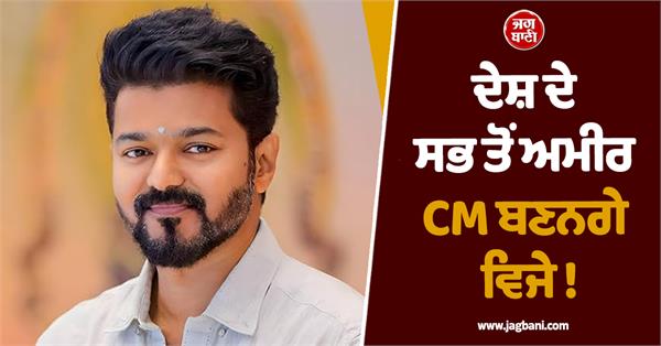 vijay thalapathy the richest chief minister