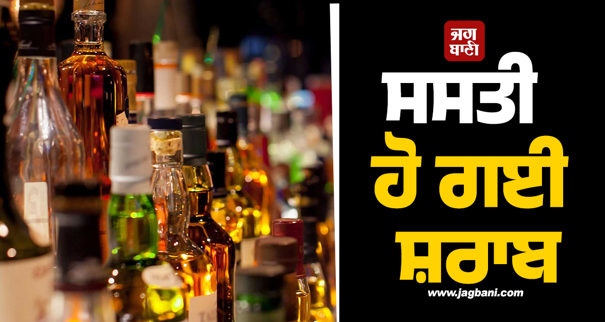 ਸਸਤੀ ਹੋ ਗਈ ਸ਼ਰਾਬ, 100 ਤੋਂ ਵੱਧ ਬ੍ਰਾਂਡਾਂ ਦੀਆਂ ਕੰਪਨੀਆਂ ਨੇ ਲਿਆ ਫੈਸਲਾ, ਕੇਰਲ ''ਚ ਲਾਗੂ ਹੋਏ ਰੇਟ