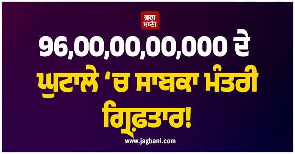 960 crore scam former minister  arrest