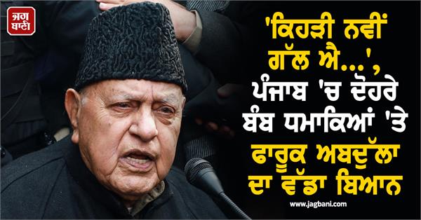 farooq abdullah  punjab  india  blasts  jalandhar  amritsar