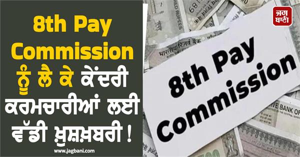 central employees 8th pay commission big increase in salaries and pension