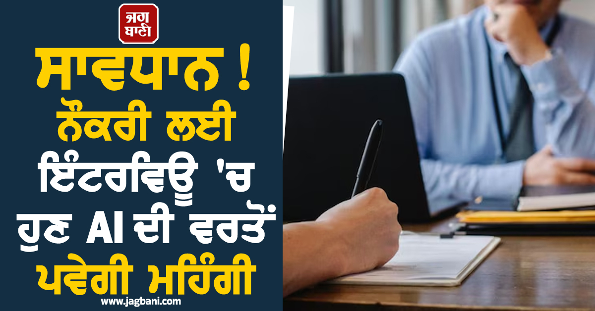 ਸਾਵਧਾਨ! ਨੌਕਰੀ ਲਈ ਇੰਟਰਵਿਊ 'ਚ AI ਦੀ ਵਰਤੋਂ ਪਵੇਗੀ ਮਹਿੰਗੀ, ਭਾਰਤੀ ਕੰਪਨੀਆਂ ਨੇ ਲੱਭ ਲਿਆ ਤੋੜ