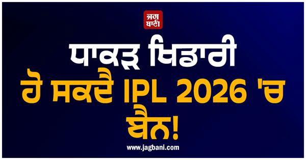 veteran player may be banned from ipl 2026 