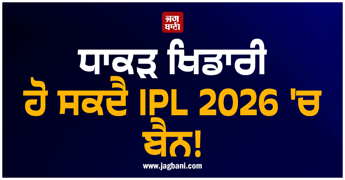 ਧਾਕੜ ਖਿਡਾਰੀ ਹੋ ਸਕਦੈ IPL 2026 'ਚ ਬੈਨ! ਚਲਦੇ ਮੈਚ ਦੌਰਾਨ ਮੈਦਾਨ 'ਤੇ ਕਰ'ਤਾ ਸ਼ਰਮਨਾਕ ਕਾਂਡ