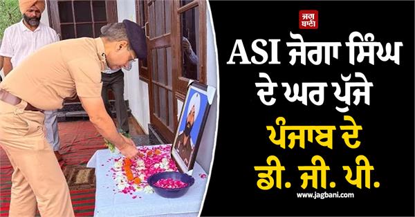 punjab dgp reaches asi joga singh s house