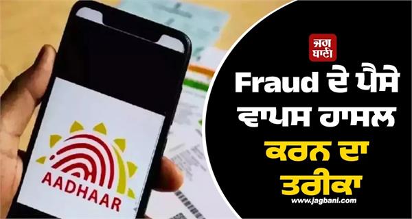 aadhaar fraud bank accounts recover your money