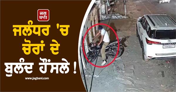 thief bike stolen near football chowk jalandhar