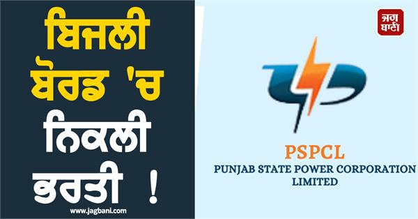 electricity board  pspcl  recruitment