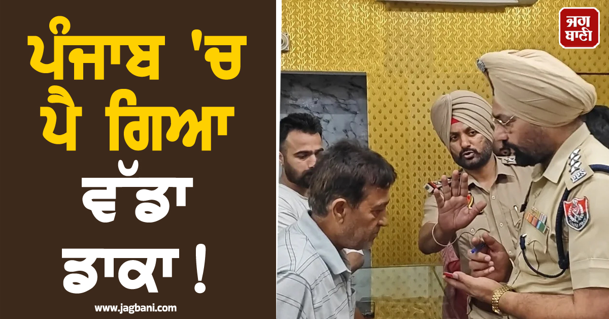 ਪੰਜਾਬ 'ਚ ਪੈ ਗਿਆ ਵੱਡਾ ਡਾਕਾ! ਹੋਸ਼ ਉਡਾ ਦੇਵੇਗੀ ਪੂਰੀ ਖ਼ਬਰ