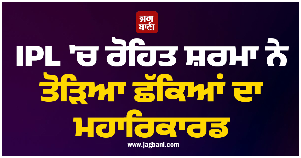 IPL 'ਚ ਰੋਹਿਤ ਸ਼ਰਮਾ ਨੇ ਤੋੜਿਆ ਛੱਕਿਆਂ ਦਾ ਮਹਾਰਿਕਾਰਡ, ਕੀ ਤੁਹਾਨੂੰ ਪਤੈ ਕੌਣ ਹੈ T20 ਤੇ ਵਨਡੇ ਦਾ ਸਿਕਸਰ ਕਿੰਗ?