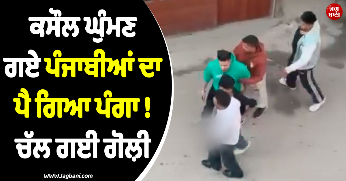 ਕਸੌਲ ਘੁੰਮਣ ਗਏ ਪੰਜਾਬੀਆਂ ਦਾ ਪੈ ਗਿਆ ਪੰਗਾ ! ਚੱਲ ਗਈ ਗੋਲ਼ੀ, 4 ਗ੍ਰਿਫ਼ਤਾਰ