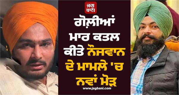new twist in the murder case of harmol singh in nurpur bedi