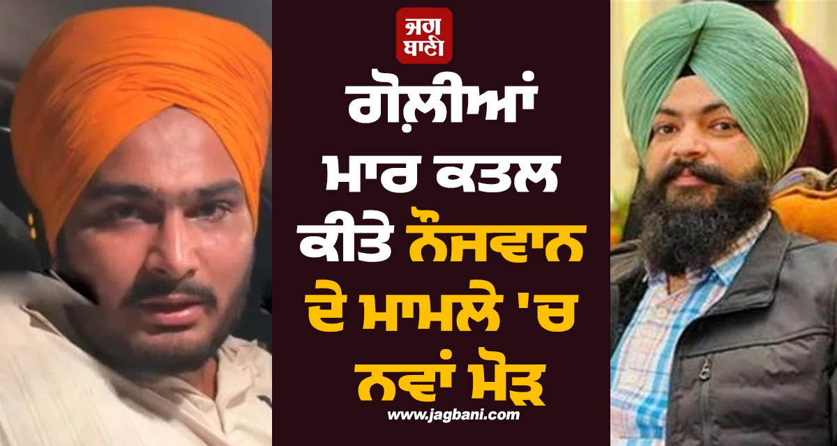 ਨੂਰਪੁਰ ਬੇਦੀ ਹਰਮੋਲ ਕਤਲ ਕਾਂਡ : ਲਾਈਵ ਆ ਕੇ ਕਿਹਾ ''ਮੈਂ ਆਪਣੇ ਭਰਾ ਦੇ ਕਤਲ ਬਦਲਾ ਲਿਆ''