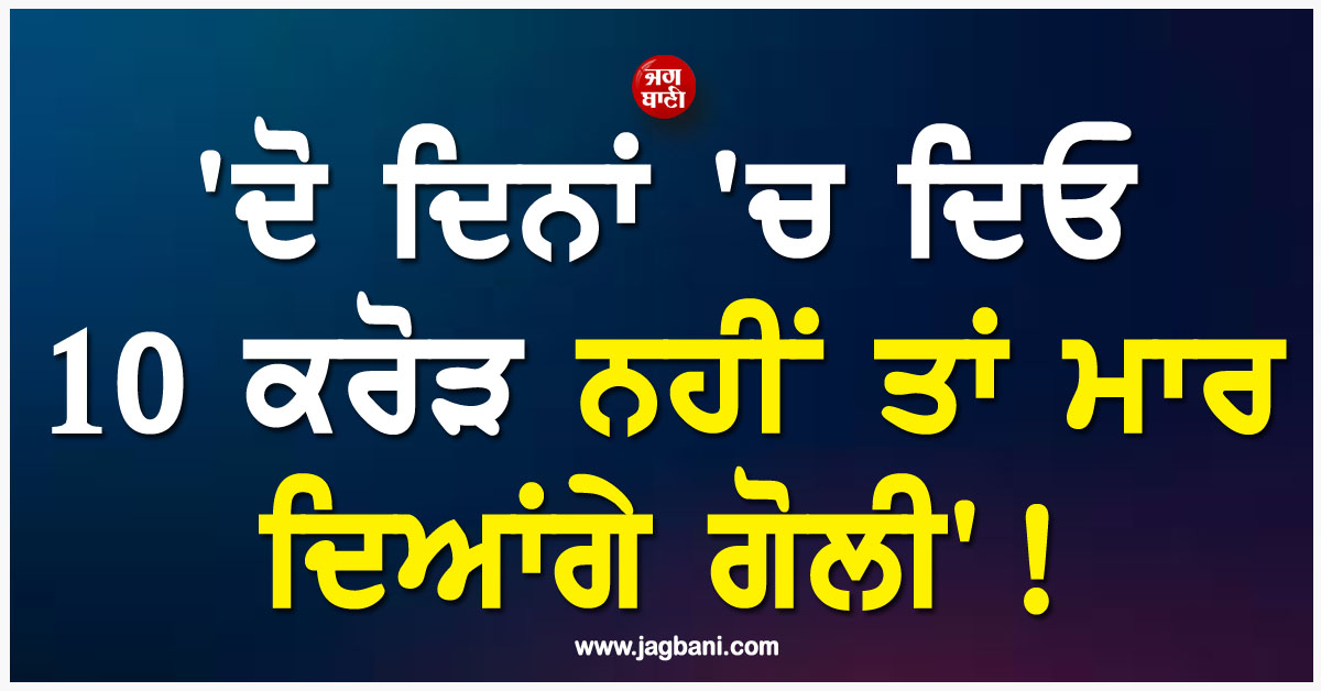 ''ਦੋ ਦਿਨਾਂ ''ਚ ਦਿਓ 10 ਕਰੋੜ ਨਹੀਂ ਤਾਂ ਮਾਰ ਦਿਆਂਗੇ ਗੋਲੀ'' ! ਮਸ਼ਹੂਰ YouTuber ਨੂੰ ਮਿਲੀ ਧਮਕੀ