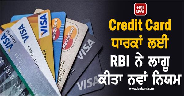 rbi implements new rules for credit card holders customers will get relief