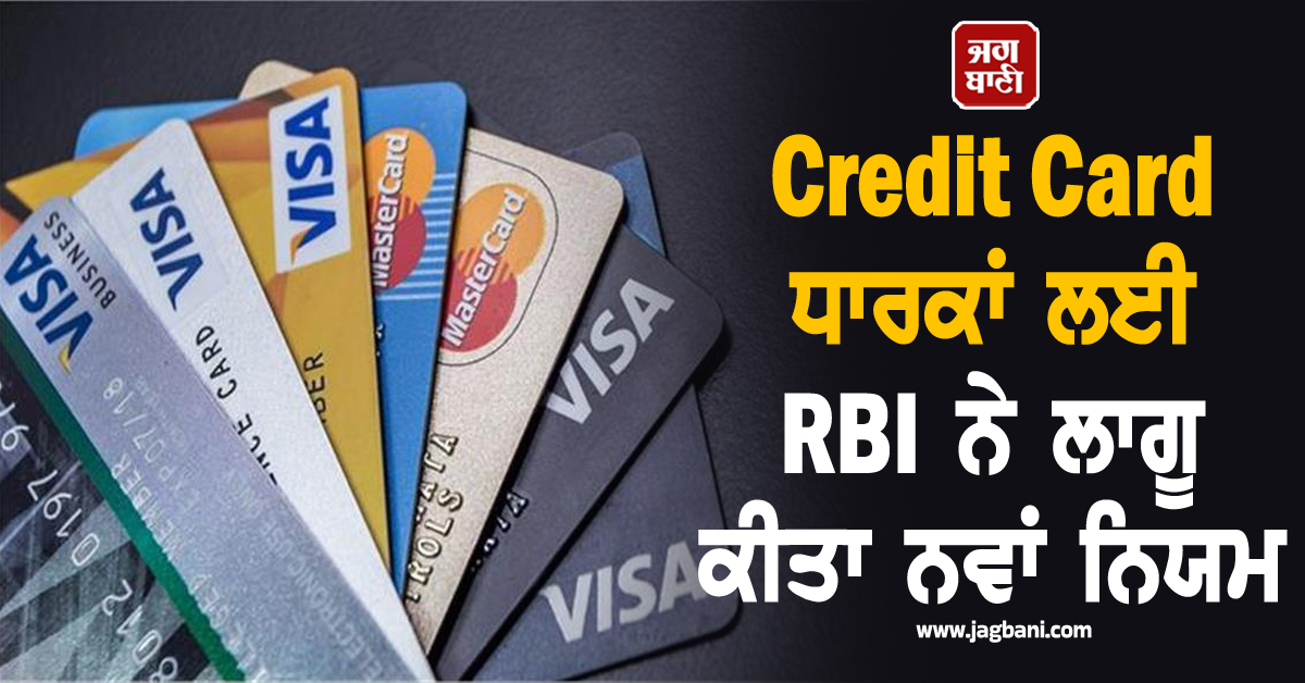 Credit Card ਧਾਰਕਾਂ ਲਈ RBI ਨੇ ਲਾਗੂ ਕੀਤਾ ਨਵਾਂ ਨਿਯਮ, ਗਾਹਕਾਂ ਨੂੰ ਮਿਲੇਗੀ ਰਾਹਤ